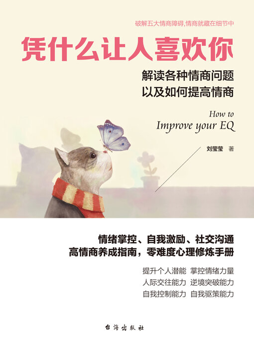 Title details for 凭什么让人喜欢你 by 刘莹莹 - Available